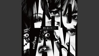 Music video thumbnail preview for 君に会いたくて by exist†trace