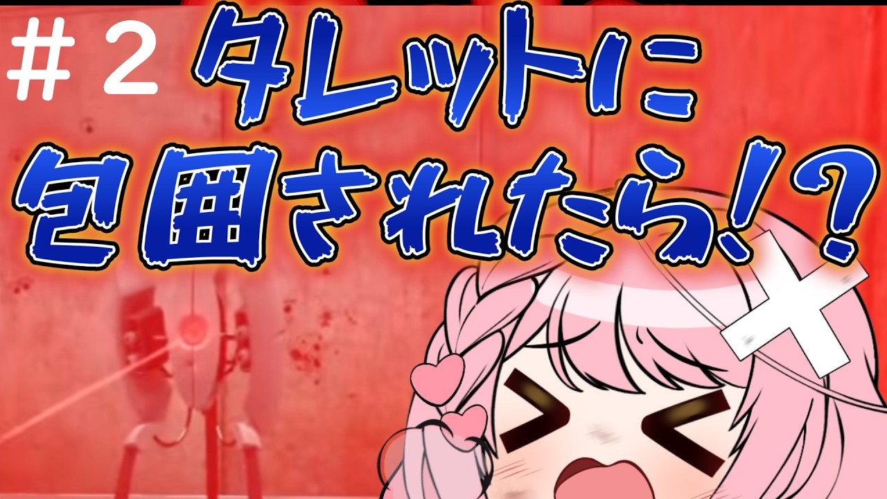 【Portal】脳筋で脱出するっ！タレットに囲まれてるとこからスタート！ #portal #vtuber
