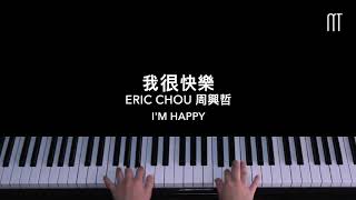 周興哲 Eric Chou – 我很快樂鋼琴抒情版 I’m Happy Piano Cover