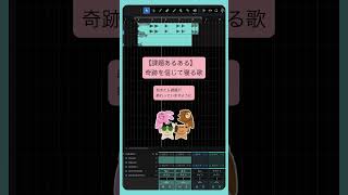 - 【課題あるある】奇跡を信じて寝る歌 feat.初音ミク #Shorts #kawaii