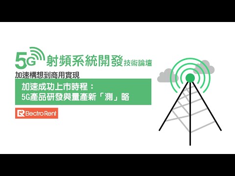 加速成功上市時程：5G產品研發與量產新「測」略