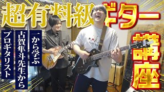 【超有料級】プロギタリスト『古賀隼斗』からギターを学び成長するゆゆうた【2025/12/9】