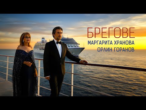 Маргарита Хранова и Орлин Горанов •БРЕГОВЕ• (12.12.2025)