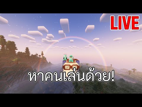 [🔴Live] 🔥Minecraft : หาแนวร่วมมาจอยกันได้ Day 1