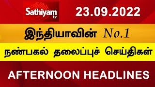 Today Headlines | 23 Sep 2022 | Noon Headlines | நண்பகல் தலைப்பு செய்திகள் | CMStalin | Sathiyam TV