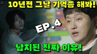 [ 결혼의 완성 4회 ] 원작 스포주의! 10년전 세윤이 한 결정적 인생 실수! 납치된 진짜 이유!