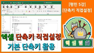 [평민5강] 엑셀의 단축키를 직접 지정하는 법과 기본 단축키 사용법을 알아보자~[엑셀전사]