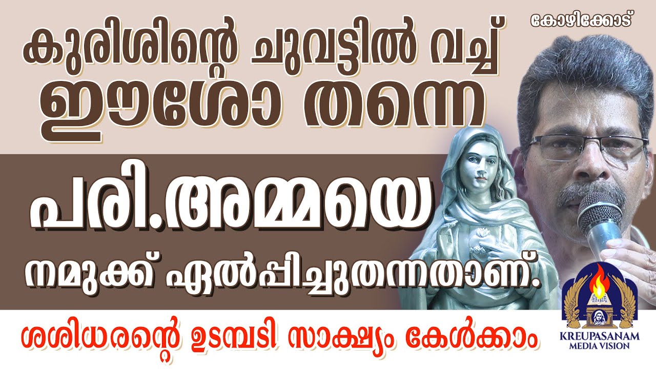 കുരിശിന്റെ ചുവട്ടിൽ വച്ച് ഈശോതന്നെ പരി.അമ്മയെ നമുക്ക് ഏൽപ്പിച്ചുതന്നതാണ്.ശശിധരന്റെ
