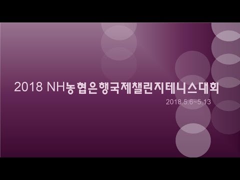 2018년도 NH농협은행 국제여자챌린지 대회-5월11일 복식 준결승