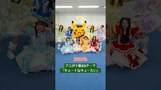 【300%】アニポケ新エンディングこのあと❣️⚡️ #キュートなキューたい #CUTIESTREET #きゅーすと