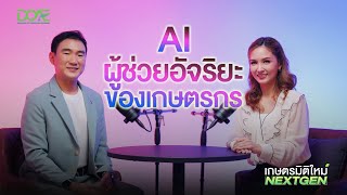 เกษตรมิติใหม่ NEXT GEN | EP.5 "AI กับเกษตรไทย เทคโนโลยีเปลี่ยนอนาคต"