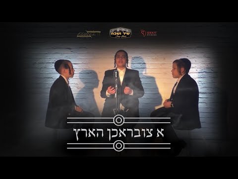Chaim Meir Fligman Presents: 'A Tzibruchen Hartz' ft. Shulem Saal, Mendy Brill & Dovi Barhorin