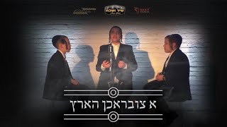 חיים מאיר פליגמן מציג: 'A Tzibruchen Hartz' בהשתתפות שולם סאל, מנדי בריל ודובי ברהורין