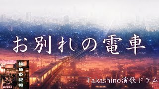 「お別れの電車」終電のホームで無くなった恋 歌詞付き オリジナル演歌