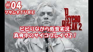 【ホラー】ビビりながらサイコブレイク２！一緒にビビろ？初見さん大歓迎♪【PS4】