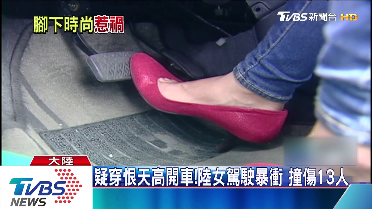 疑穿恨天高開車!陸女駕駛暴衝 撞傷13人