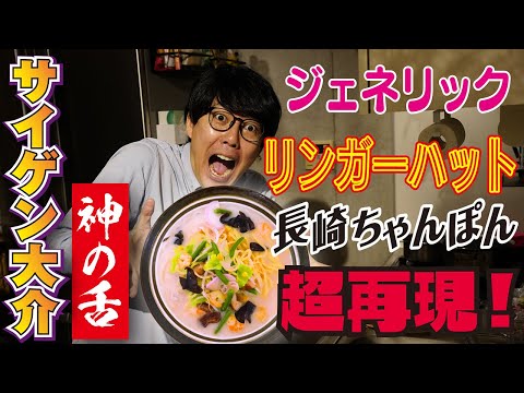 【リンガーハット度120％】おうちで作れる！サイゲン大介のジェネリック長崎ちゃんぽん神レシピ！