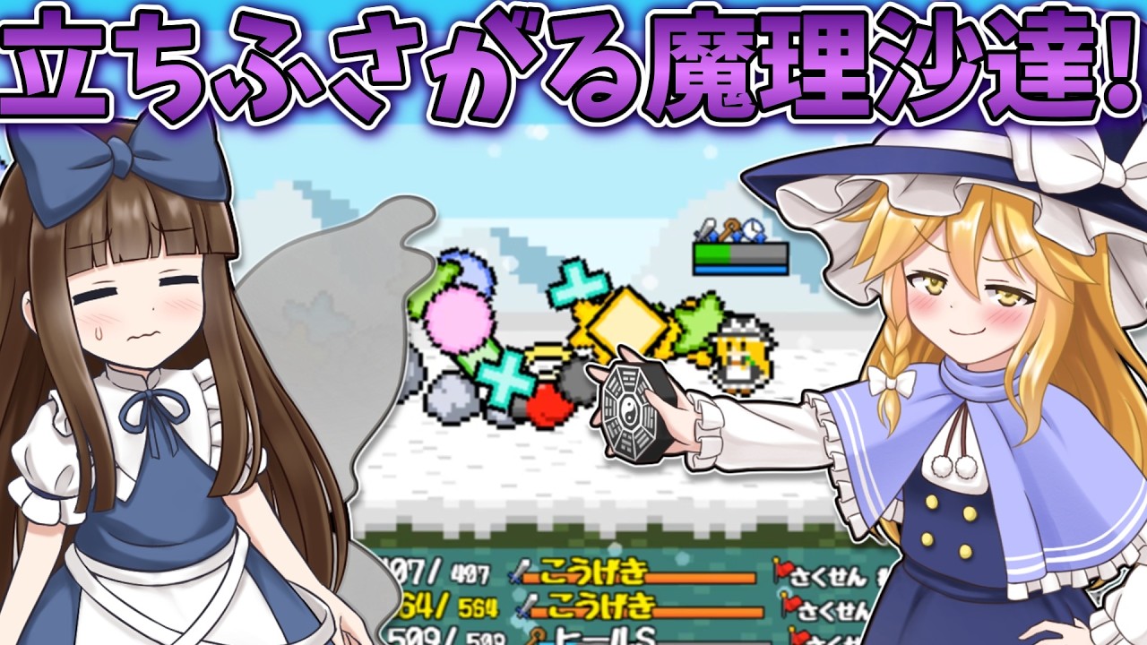 またもや現れる主人公達…！ Part6【三妖精のぴょこぴょこ討伐大作戦!】【東方二次創作ゲーム】【ゆっくり実況】