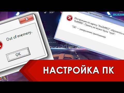 Почему вылетают игры на ПК - память не может быть Read и out of memory (Повышаем файл подкачки)