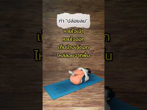 ลดแก๊สในกระเพาะ ขับลม ท้องผูก!? 🌬️ท่า \ปล่อยลม\ จากท้องออกนี้ ช่วยได้ค่า ☺️ #สบายๆบายขวัญ #ท้องผูก