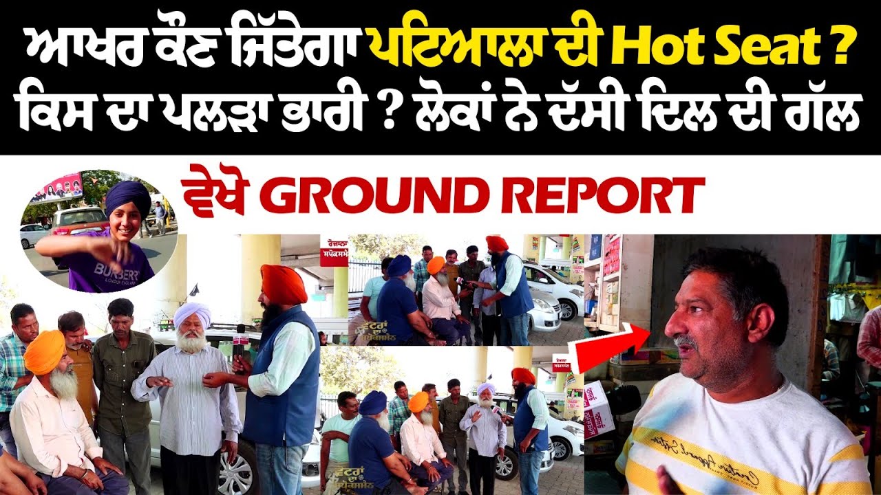 ਆਖਰ ਕੌਣ ਜਿੱਤੇਗਾ ਪਟਿਆਲਾ ਦੀ Hot Seat? ਕਿਸ ਦਾ ਪਲੜਾ ਭਾਰੀ? ਲੋਕਾਂ ਨੇ ਦੱਸੀ ਦਿਲ ਦੀ ਗੱਲ, ਵੇਖੋ Ground Report ਆਖਰ ਕੌਣ ਜਿੱਤੇਗਾ ਪਟਿਆਲਾ ਦੀ Hot Seat? ਕਿਸ ਦਾ ਪਲੜਾ ਭਾਰੀ? ਲੋਕਾਂ ਨੇ ਦੱਸੀ ਦਿਲ ਦੀ ਗੱਲ, ਵੇਖੋ Ground Report