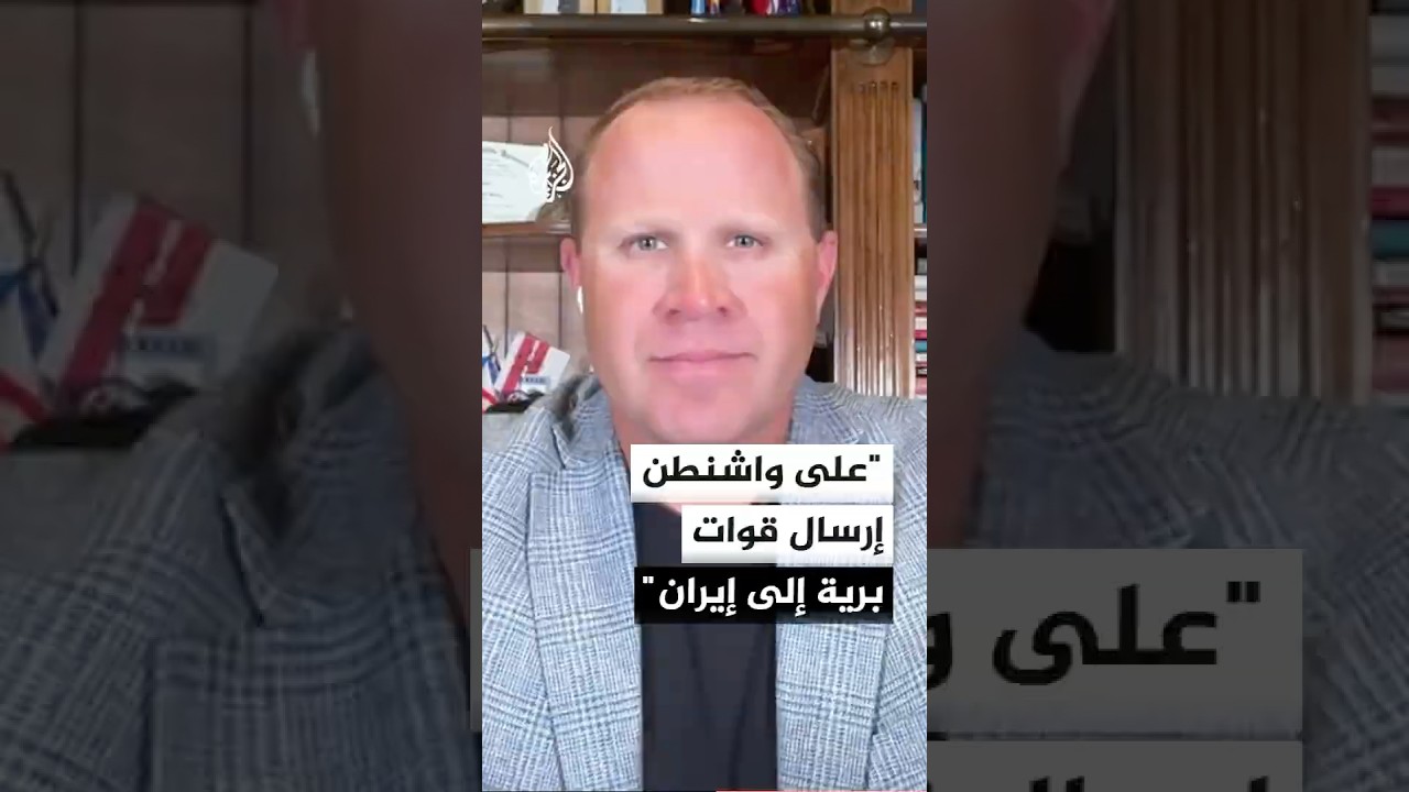 فيديو | محلل استراتيجي أمريكي: على واشنطن إرسال قوات برية إلى إيران