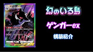 [ポケポケ]ゲンガーデッキが強くて超楽しいのでデッキを紹介します[ゲンガーex]