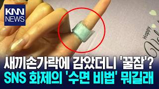 '이것' 잘라 손가락에 붙이고 '쿨쿨' "아침에 몸 덜 무거워" 숙면 패치법? / KNN