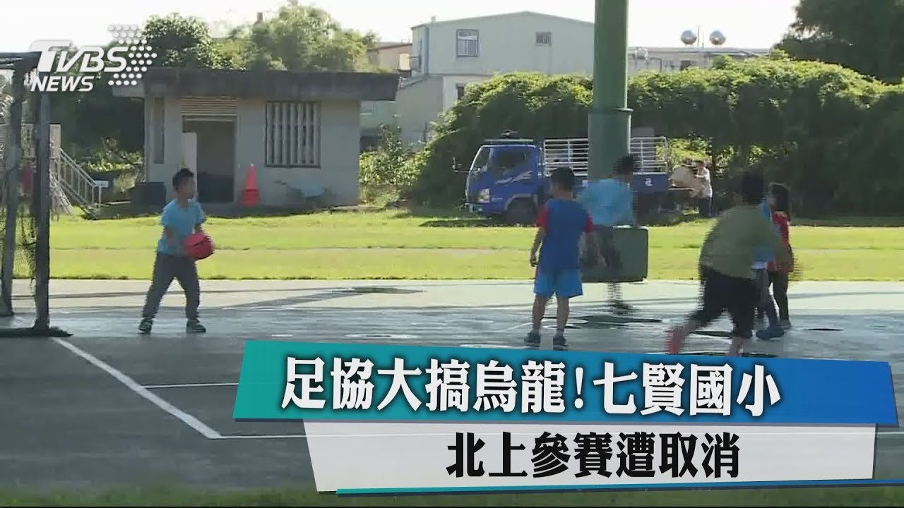 足協大搞烏龍! 七賢國小北上參賽遭取消