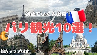 7分でパリ観光 完全攻略！行かないと後悔する観光名称を詳しく紹介！