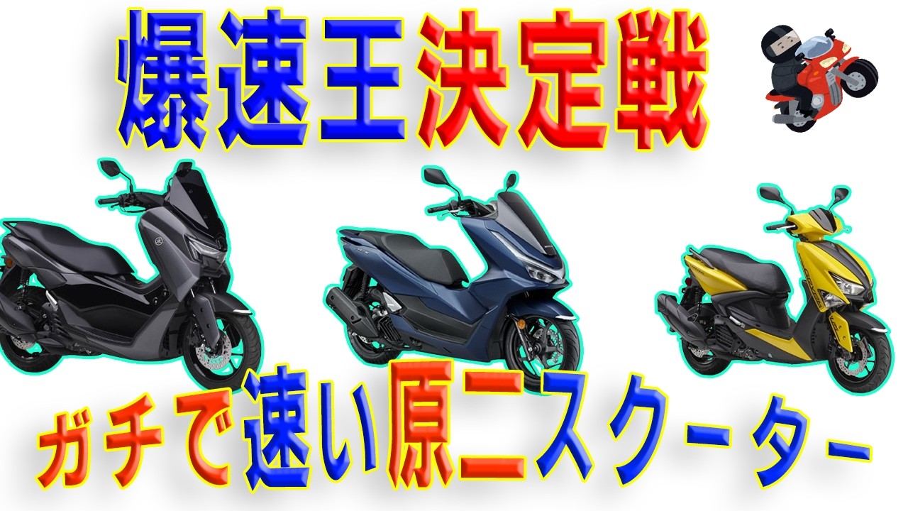 【ツーリング余裕】超便利且つ爆速スクーター3選【原付二種】