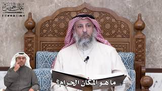 664 - ما هو المكان الحرام؟ - عثمان الخميس