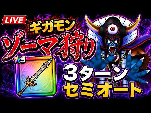 「ドラクエウォークのギガモンゾーマ狩り！3ターンセミオート周回の真実」