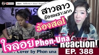 ใจลอย ໃຈລອຍ-MMR | Cover by Phon una | เจ้แยม JeYAMM Reaction Ep.388