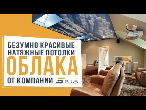 Безумно красивые натяжные потолки Облака от компании 5PLUS