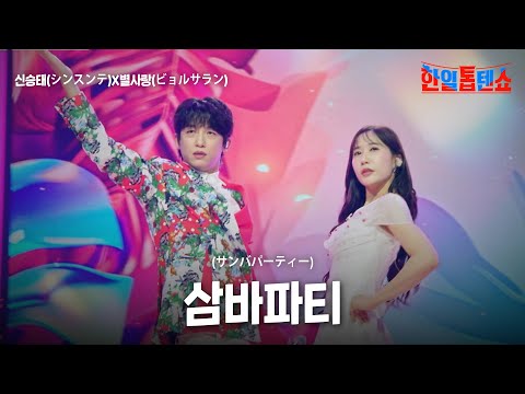 신승태(シンスンテ)X별사랑(ビョルサラン) - 삼바파티(サンバパーティー)｜한일톱텐쇼 61회