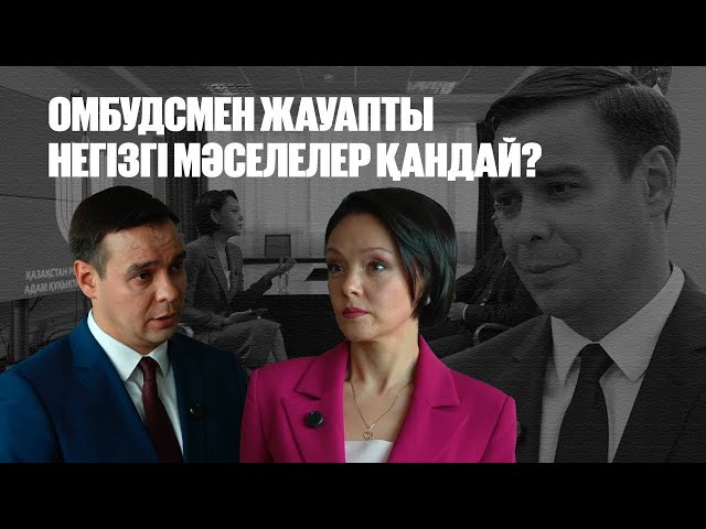 Омбудсмен жауапты негізгі мәселелер қандай?