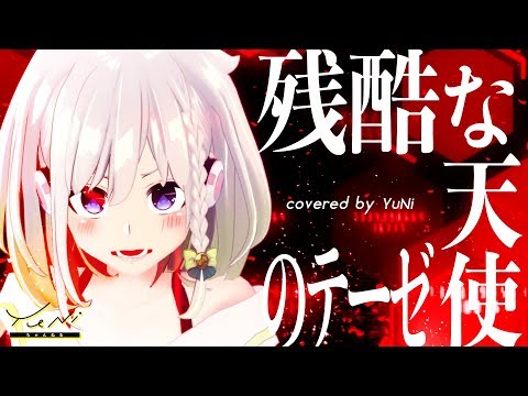 【逃げちゃダメだ】残酷な天使のテーゼ 歌ってみた - YuNi 【新世紀エヴァンゲリオン】