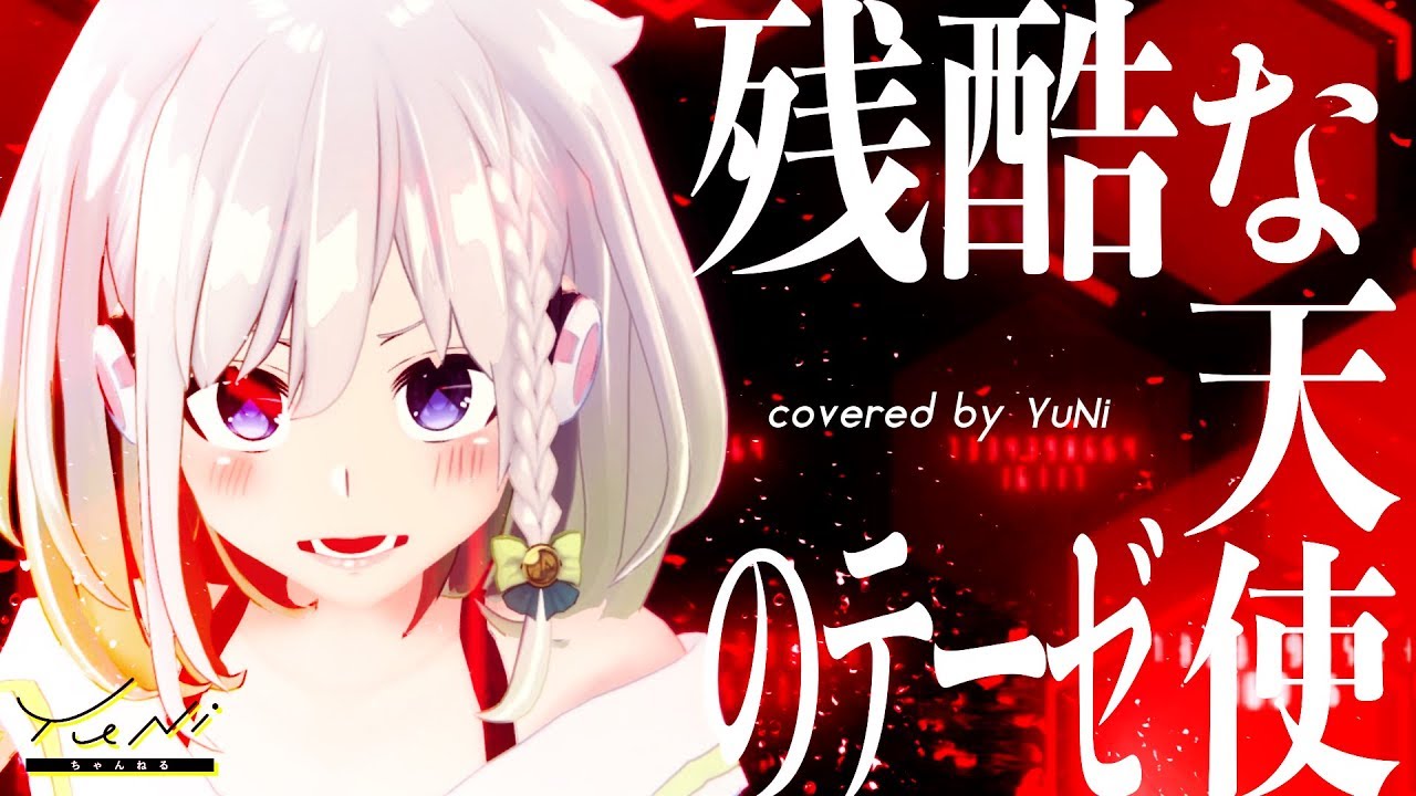 【逃げちゃダメだ】残酷な天使のテーゼ 歌ってみた - YuNi 【新世紀エヴァンゲリオン】