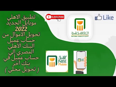 , title : 'تطبيق الاهلي موبايل الجديد 2022 | تحويل الاموال من حساب البنك الأهلي المصري إلي حساب عميل بنك اخر'