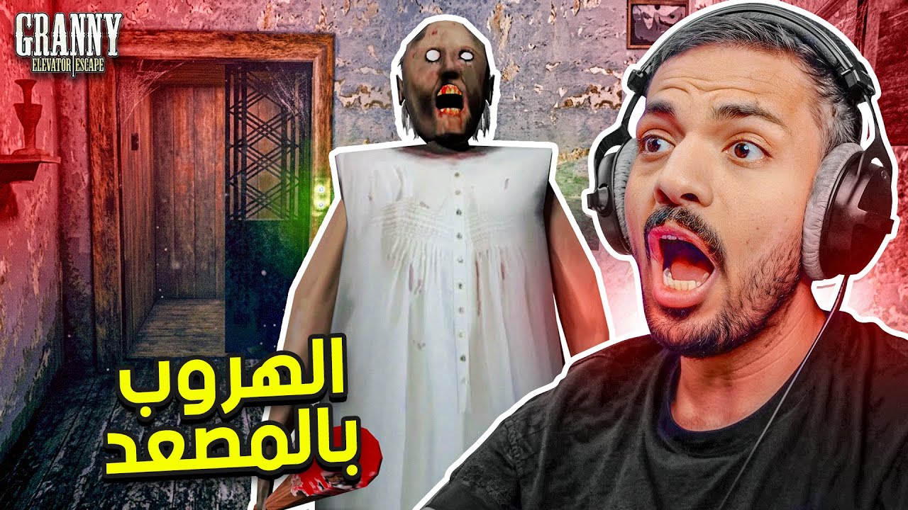 تحدي الهروب بالمصعد في قراني  | Granny