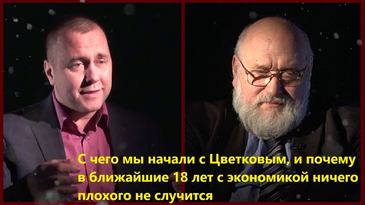 С чего мы начали с Цветковым, и почему в ближайшие 18 лет с экономикой ничего п