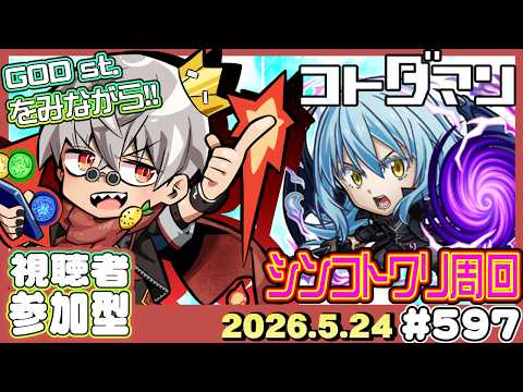 【コトダマン】転スラコラボ第二弾詳細発表！ GOD st.同時視聴 ※2窓必須【#597】