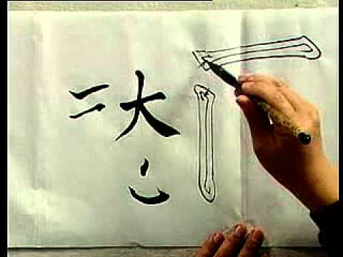 书法名家教书法 楷书入门, 1 - Beginning Chinese Calligraphy: Regular Script, Part 1
