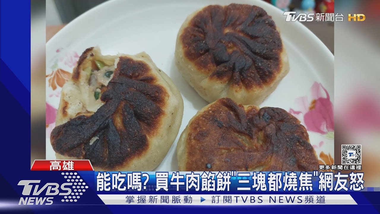 能吃嗎? 網友怒控買牛肉餡餅「三塊都燒焦」 店家喊冤:太忙沒注意