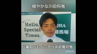 #川田将雅 #ショウヘイ #中山競馬場 #アメリカジョッキークラブカップ