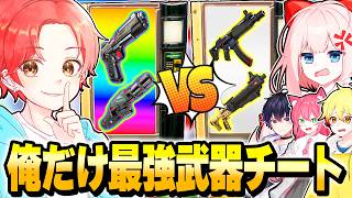 いたずらコンパスでのガチャタイマン最強決定戦で俺だけ”最強武器”が出てくる『チート』を使ってフルボッコにしてみたｗｗｗ【フォートナイト】