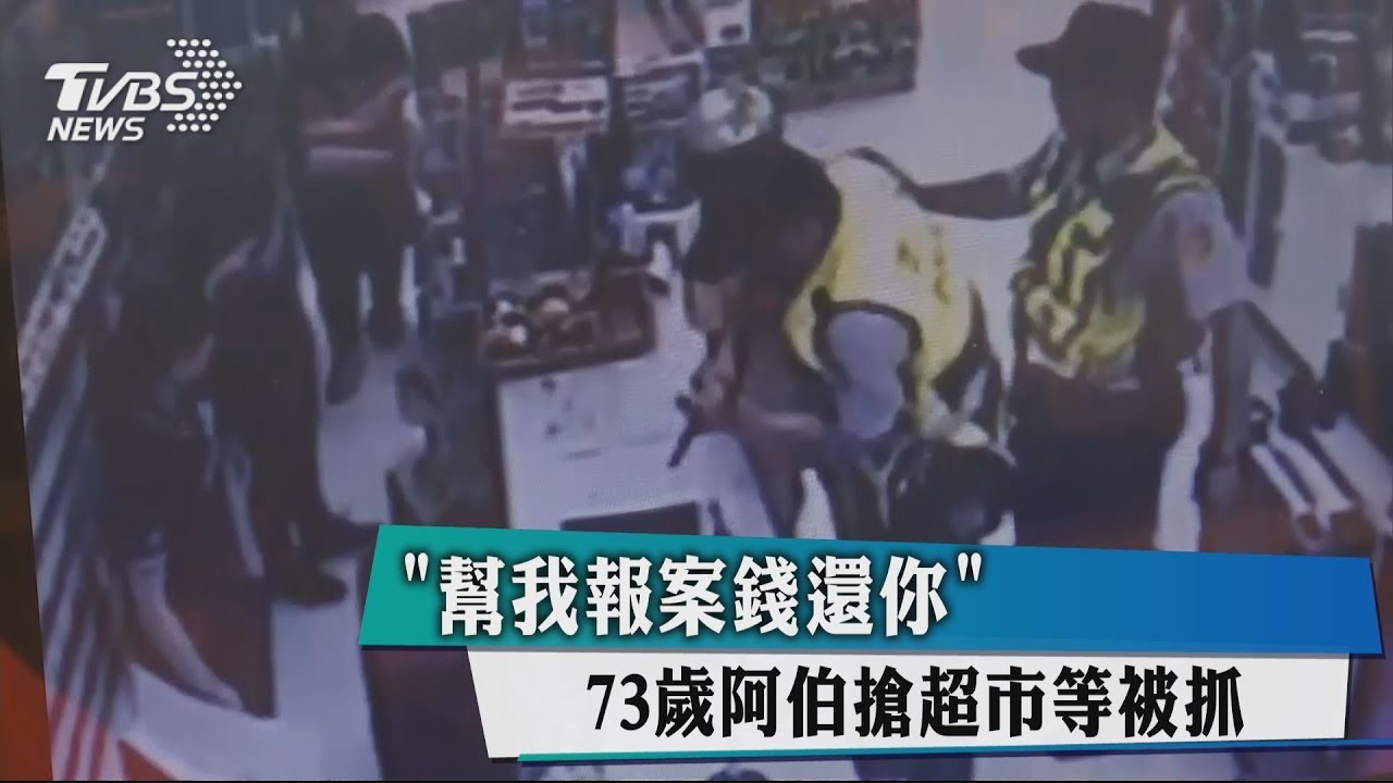 「幫我報案錢還你」 73歲阿伯搶超市等被抓