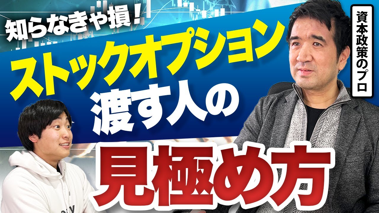 ストックオプションは誰に渡すべきか?経営者が知っておくべき株式報酬の設計と税務リスク