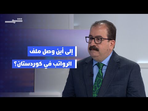 فيديو | زوايا الخبر | في كوردستان..موظفون بلا رواتب